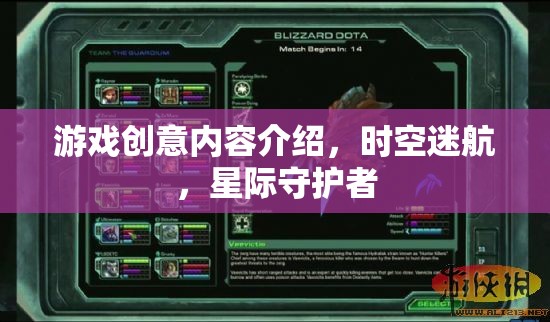 星際守護(hù)者，時空迷航的奇幻冒險