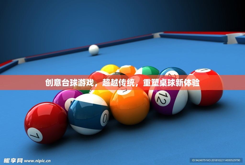 創(chuàng)意臺球游戲，重塑桌球體驗，超越傳統(tǒng)界限