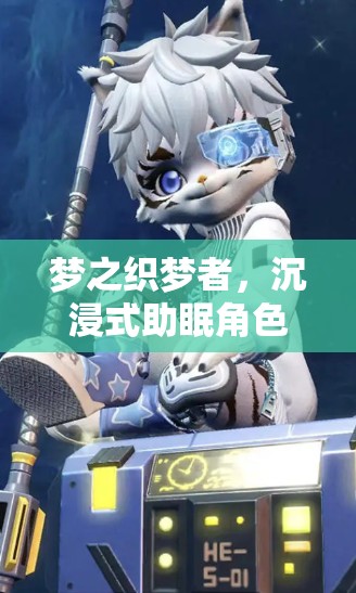 夢之織夢者，沉浸式助眠角色扮演游戲