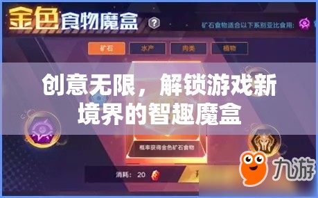 智趣魔盒，解鎖游戲新境界的創(chuàng)意無限