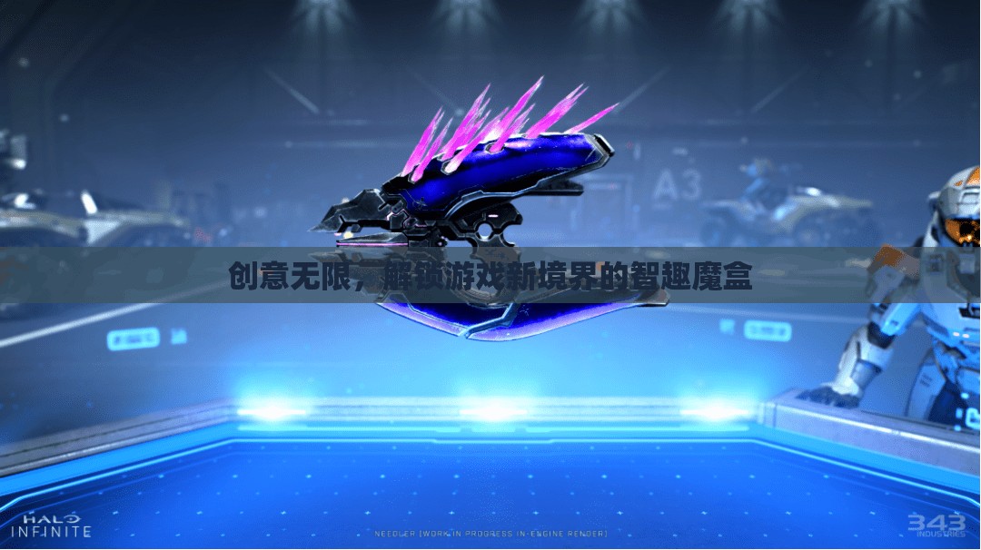 智趣魔盒，解鎖游戲新境界的創(chuàng)意無限