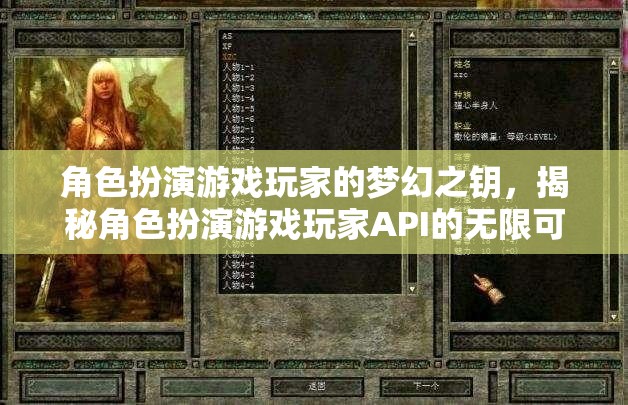 角色扮演游戲玩家的夢幻之鑰，揭秘API的無限可能