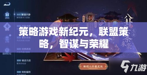 智謀與榮耀，聯(lián)盟策略游戲新紀(jì)元