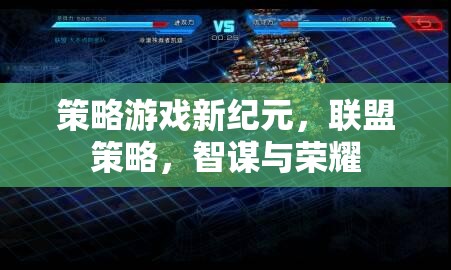 智謀與榮耀，聯(lián)盟策略游戲新紀(jì)元
