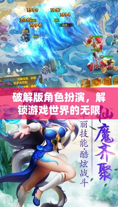 解鎖無限可能，探索破解版角色扮演游戲的世界