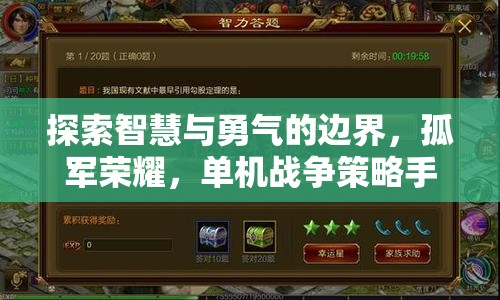 探索智慧與勇氣的邊界，單機戰(zhàn)爭策略手機游戲深度解析