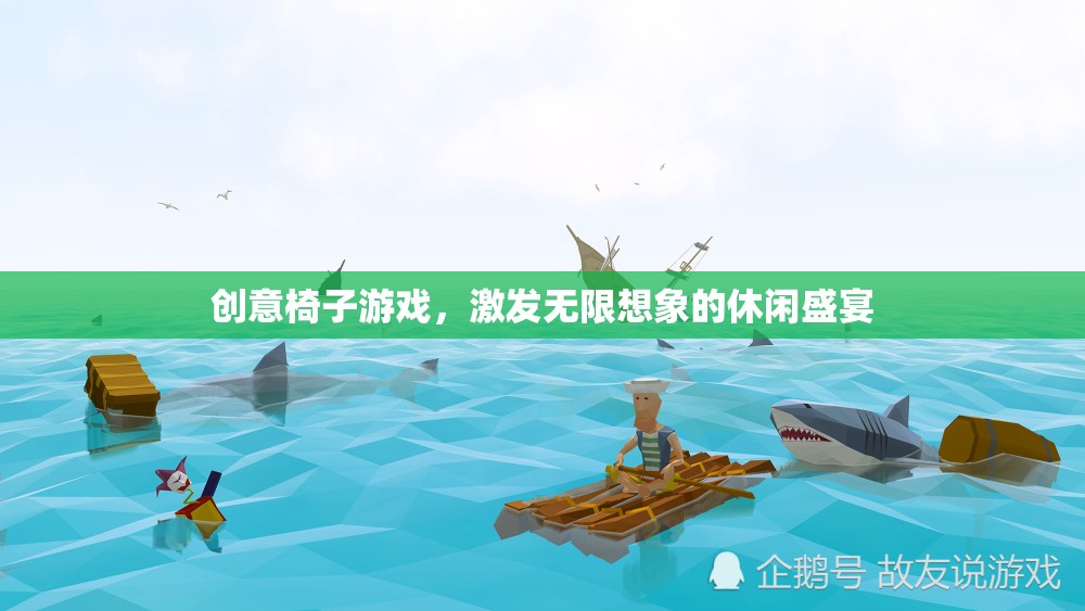 創(chuàng)意椅子游戲，點燃想象力的休閑盛宴