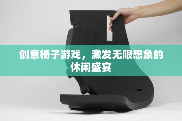 創(chuàng)意椅子游戲，點燃想象力的休閑盛宴