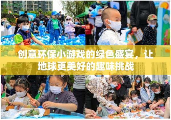 綠色盛宴，創(chuàng)意環(huán)保小游戲，讓地球更美好的趣味挑戰(zhàn)