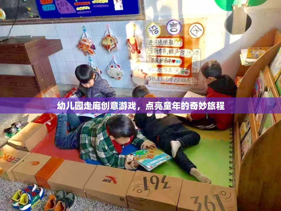 點亮童年，幼兒園走廊的創(chuàng)意游戲之旅