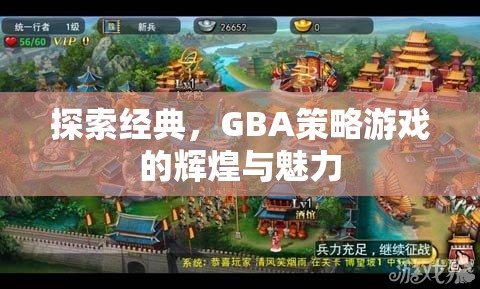 GBA策略游戲，探索經(jīng)典與輝煌