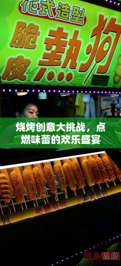 燒烤創(chuàng)意大挑戰(zhàn)，點(diǎn)燃味蕾的歡樂(lè)盛宴