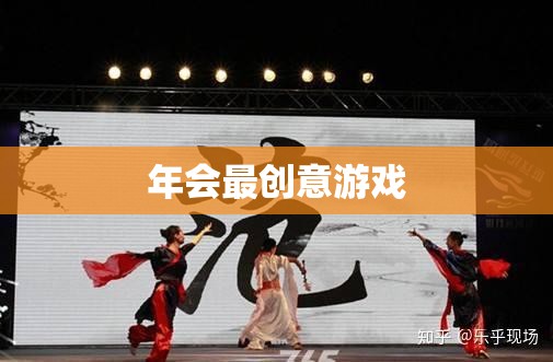 創(chuàng)意無限，歡樂滿載，揭秘年會最火爆游戲