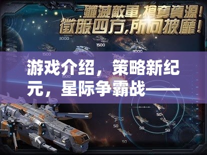 星際爭霸戰(zhàn)，深度解析最新測試策略網(wǎng)頁游戲的策略新紀(jì)元