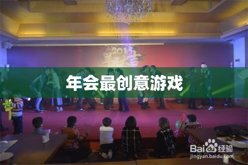 創(chuàng)意無限，歡樂滿載，揭秘年會最火爆游戲