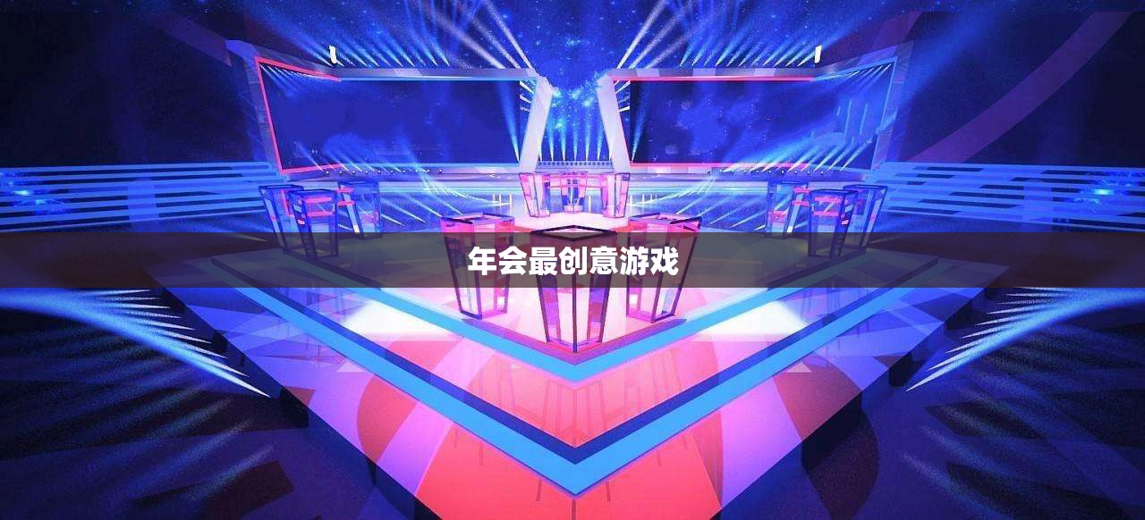 創(chuàng)意無限，歡樂滿載，揭秘年會最火爆游戲