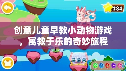 寓教于樂(lè)，創(chuàng)意兒童早教小動(dòng)物游戲，開(kāi)啟奇妙旅程
