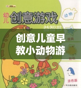 寓教于樂(lè)，創(chuàng)意兒童早教小動(dòng)物游戲，開(kāi)啟奇妙旅程