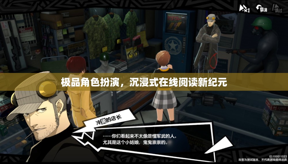 沉浸式在線閱讀，開啟極品角色扮演的新紀(jì)元