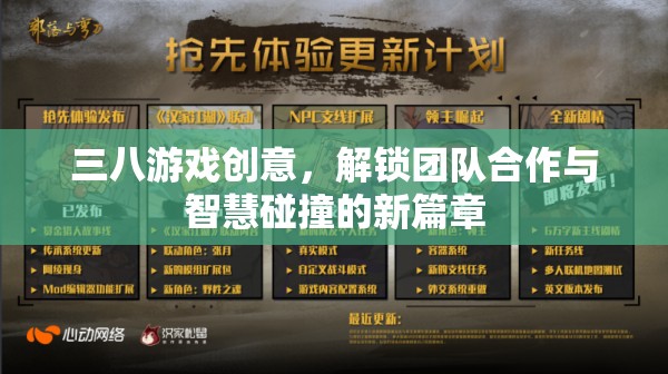 三八游戲，解鎖團(tuán)隊(duì)合作與智慧碰撞的創(chuàng)意新篇章