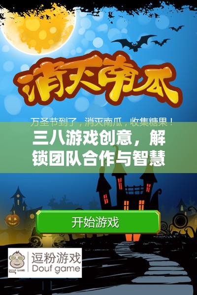 三八游戲，解鎖團(tuán)隊(duì)合作與智慧碰撞的創(chuàng)意新篇章