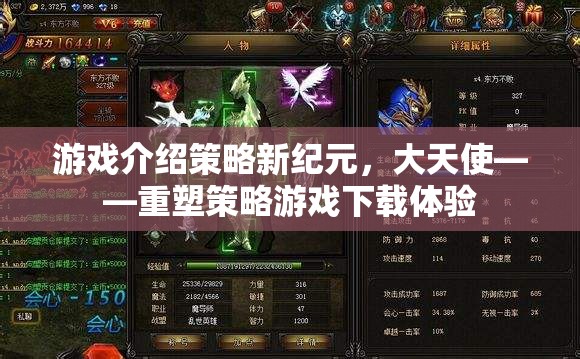 重塑策略游戲新紀(jì)元，大天使的下載體驗(yàn)