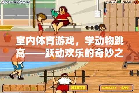 躍動歡樂，室內體育游戲——學動物跳高奇妙之旅