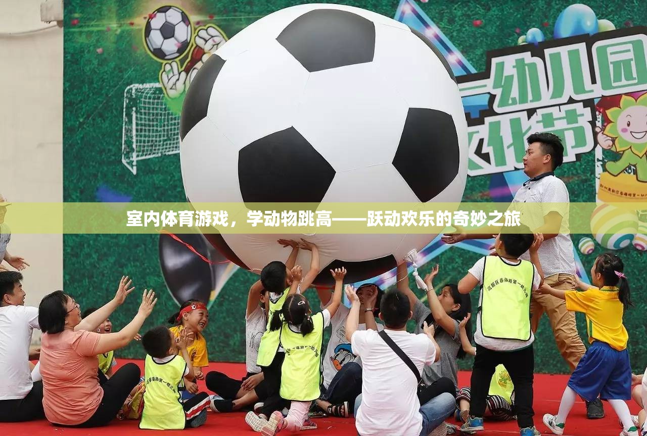 躍動歡樂，室內體育游戲——學動物跳高奇妙之旅
