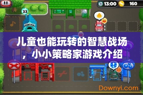 小小策略家，兒童也能駕馭的智慧戰(zhàn)場游戲