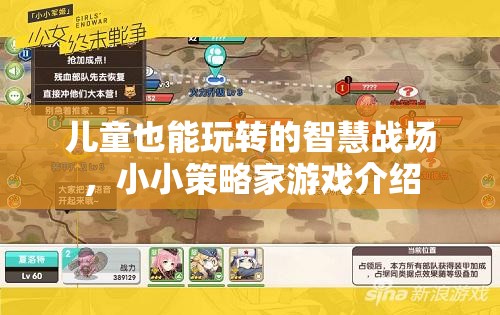 兒童也能玩轉(zhuǎn)的智慧戰(zhàn)場，小小策略家游戲介紹