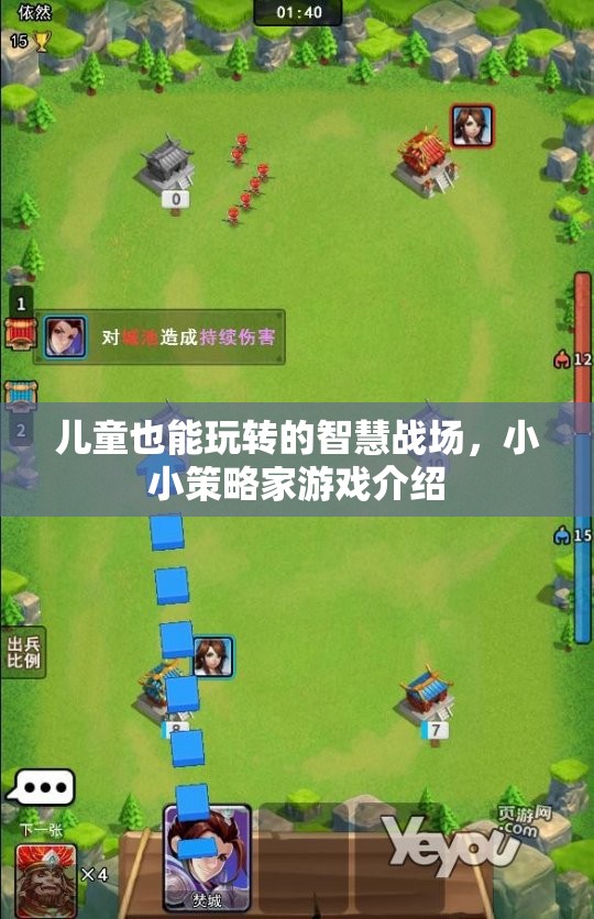 兒童也能玩轉(zhuǎn)的智慧戰(zhàn)場，小小策略家游戲介紹
