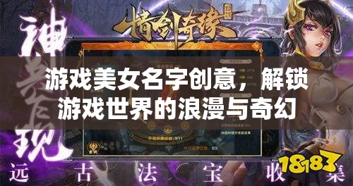 解鎖游戲世界的浪漫與奇幻，創(chuàng)意美女角色名指南
