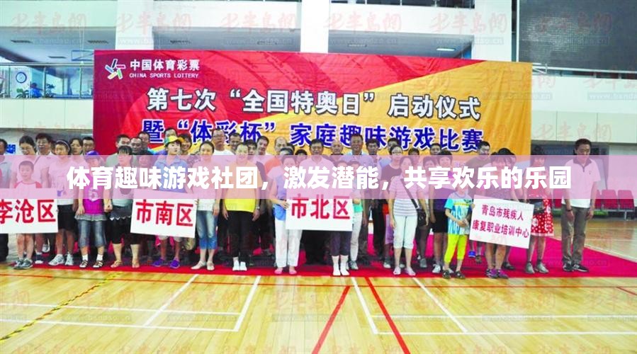 激發(fā)潛能，共享歡樂，體育趣味游戲社團(tuán)的樂園之旅