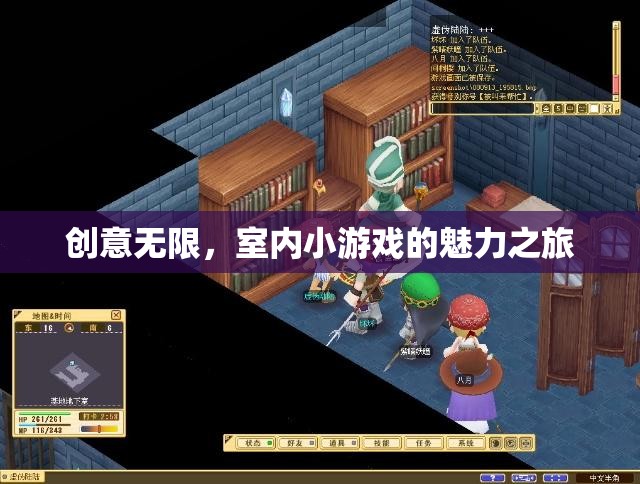 創(chuàng)意無(wú)限，室內(nèi)小游戲的魅力探索之旅