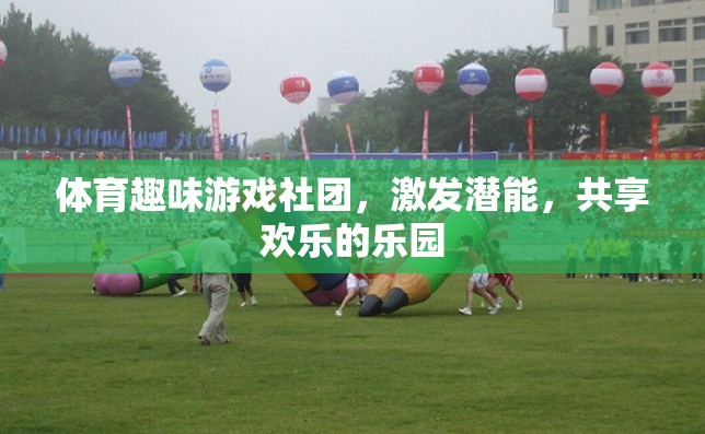 激發(fā)潛能，共享歡樂，體育趣味游戲社團(tuán)的樂園之旅