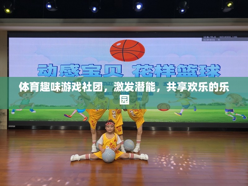 激發(fā)潛能，共享歡樂，體育趣味游戲社團(tuán)的樂園之旅