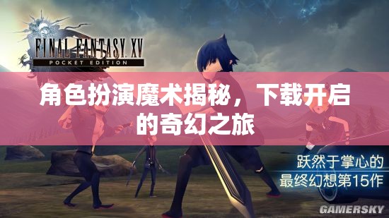 解鎖奇幻之旅，角色扮演魔術(shù)的秘密