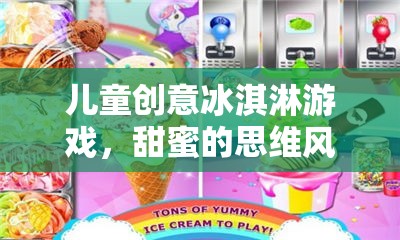 甜蜜的思維風暴，兒童創(chuàng)意冰淇淋游戲