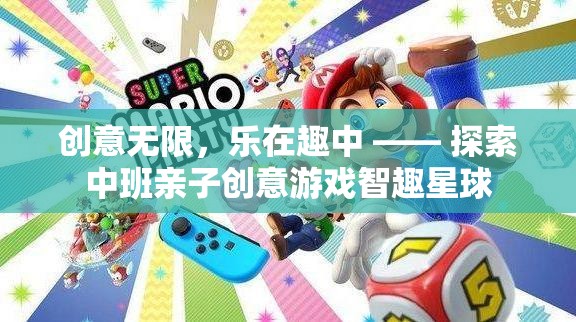 中班親子創(chuàng)意游戲，智趣星球的無限樂趣