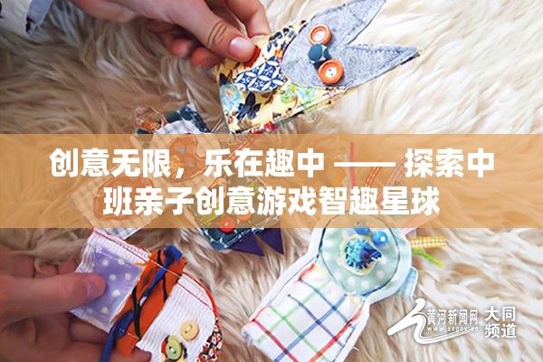 中班親子創(chuàng)意游戲，智趣星球的無限樂趣