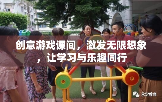 創(chuàng)意游戲課間，激發(fā)無限想象，讓學(xué)習(xí)與樂趣同行