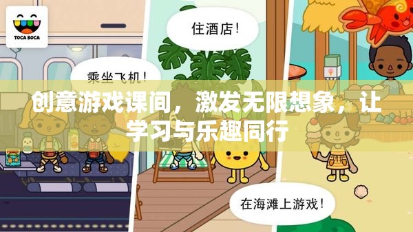 創(chuàng)意游戲課間，激發(fā)無限想象，讓學(xué)習(xí)與樂趣同行