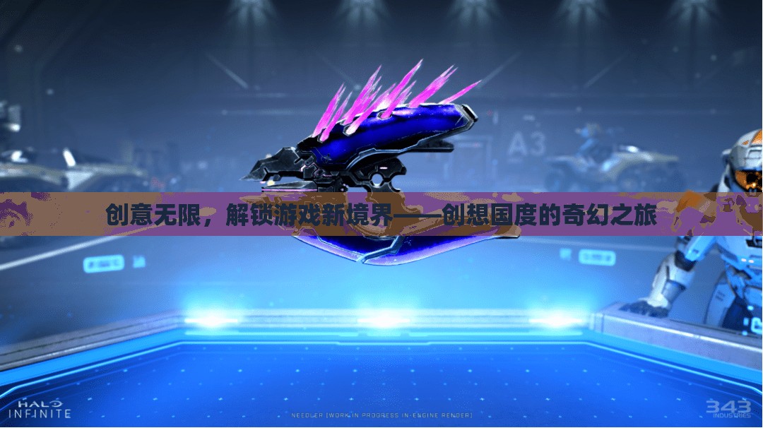創(chuàng)想國度，解鎖游戲新境界的奇幻之旅