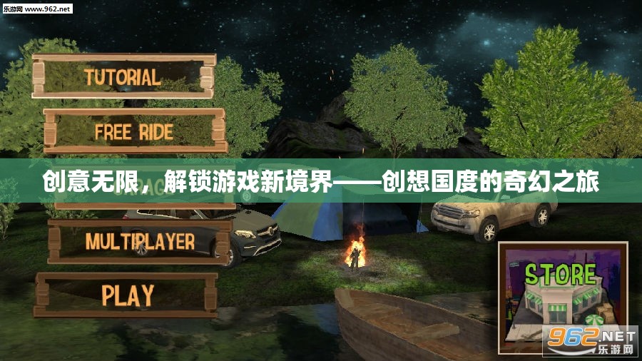 創(chuàng)想國度，解鎖游戲新境界的奇幻之旅