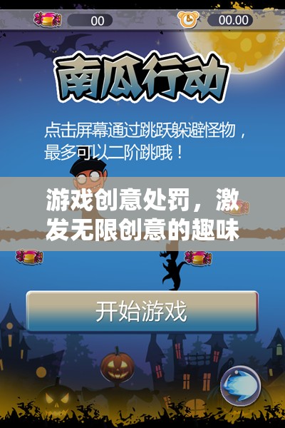 創(chuàng)意游戲挑戰(zhàn)，激發(fā)無限創(chuàng)意的趣味處罰