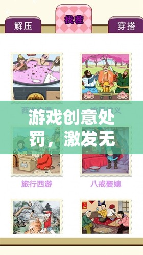 創(chuàng)意游戲挑戰(zhàn)，激發(fā)無限創(chuàng)意的趣味處罰