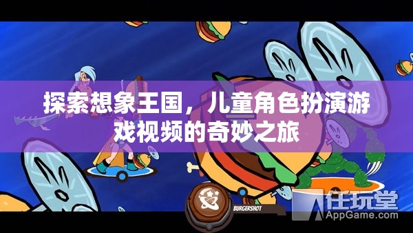 探索想象王國，兒童角色扮演游戲視頻的奇妙之旅