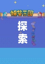 探索想象王國(guó)，兒童角色扮演游戲視頻的奇妙之旅