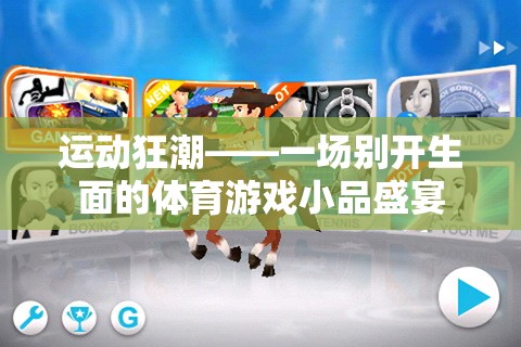 運動狂潮，體育游戲小品的別樣盛宴