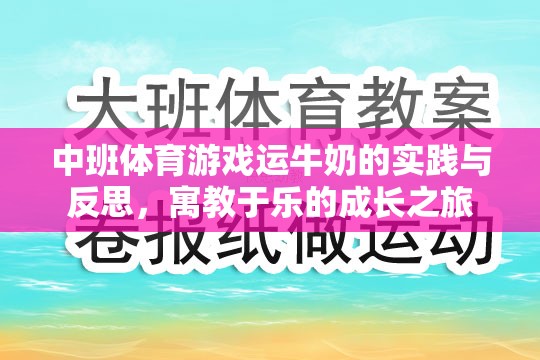 寓教于樂，中班體育游戲運牛奶的實踐與反思
